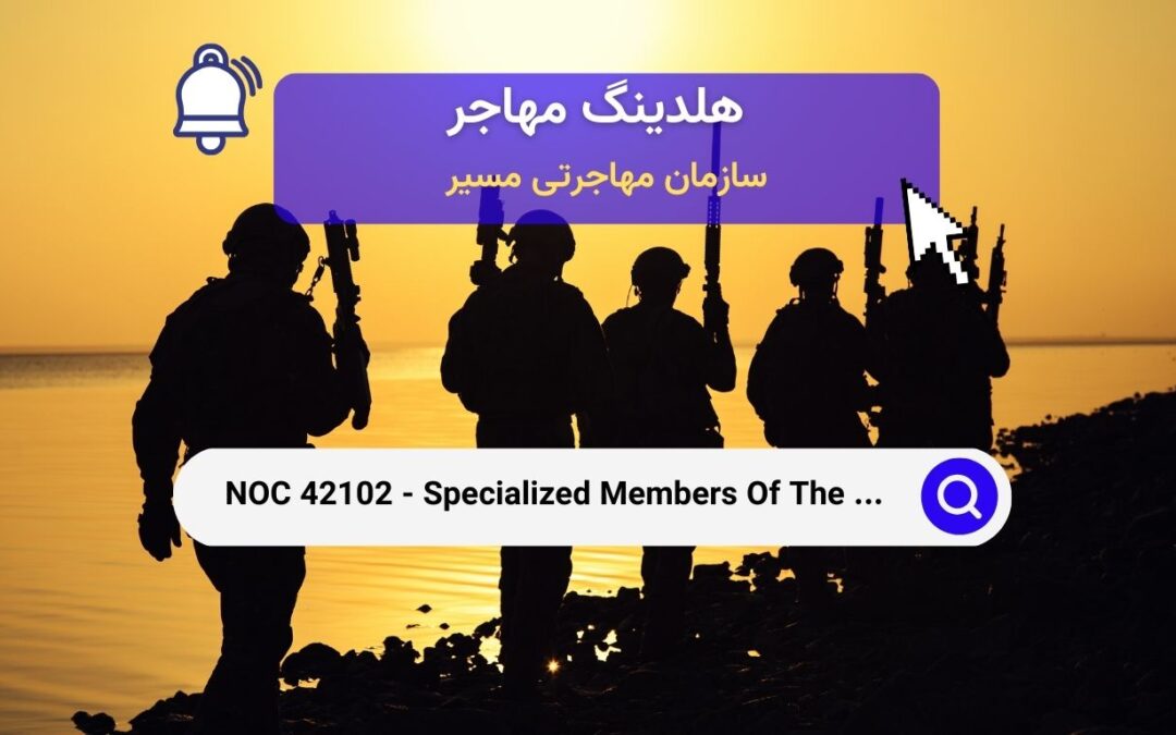 NOC 42102 –  اعضای تخصصی نیروهای مسلح کانادا