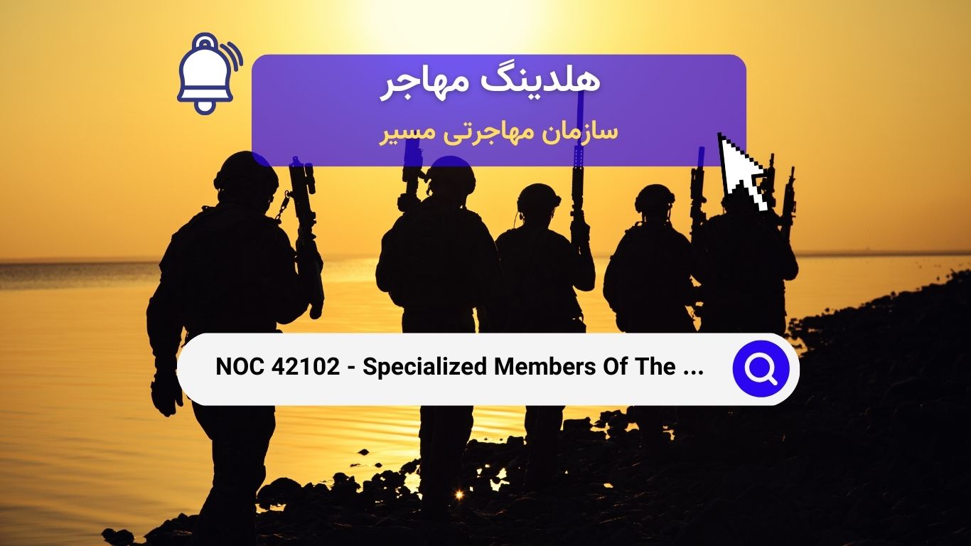 NOC 42102 - اعضای تخصصی نیروهای مسلح کانادا