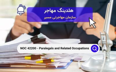 NOC 42200 – کمک‌حقوقدان‌ها و مشاغل مرتبط