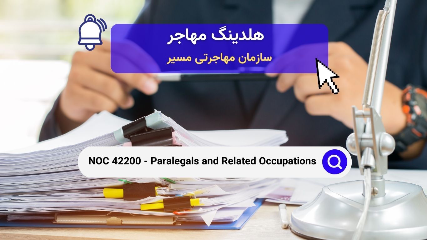 NOC 42200 - کمک‌حقوقدان‌ها و مشاغل مرتبط