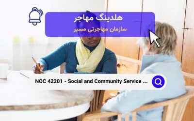 NOC 42201 –  کارکنان خدمات اجتماعی و جامعه