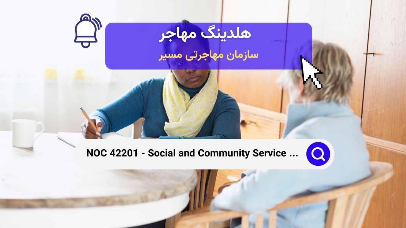 NOC 42201 - کارکنان خدمات اجتماعی و جامعه