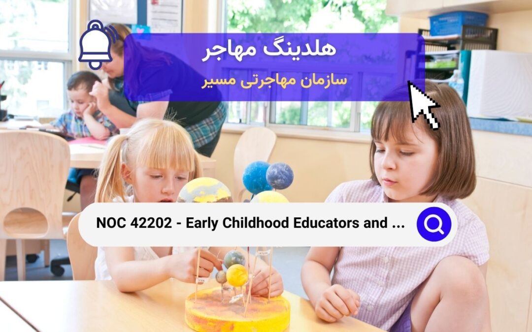 NOC 42202 – مربیان و کمک‌های تربیتی کودکان