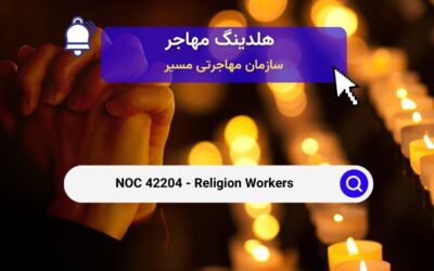 NOC 42204 – کارکنان مذهبی در کانادا