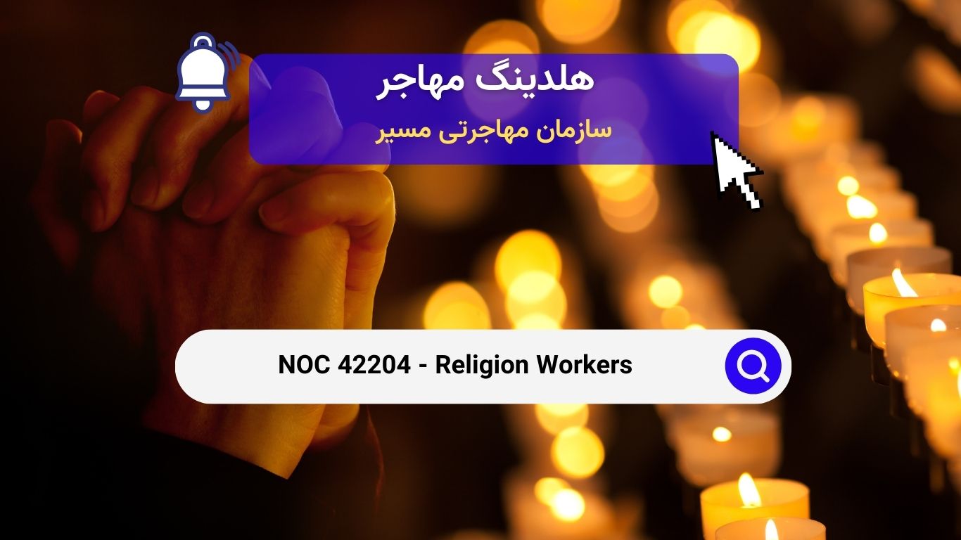 NOC 42204 - کارکنان مذهبی در کانادا