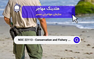 NOC 22113 – مأمورین حفاظت و شیلات در کانادا