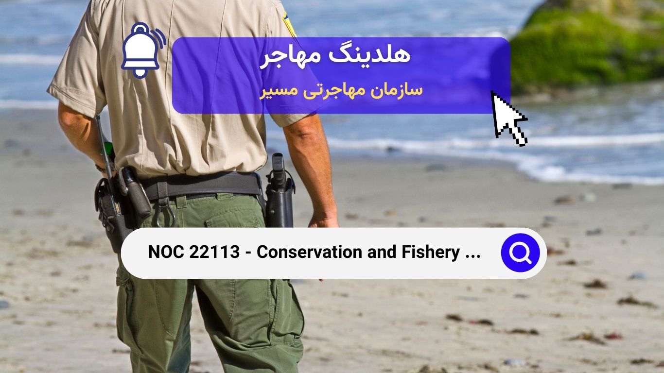 NOC 22113 - مأمورین حفاظت و شیلات در کانادا