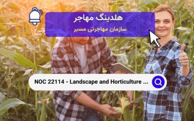 NOC 22114 – تکنسین‌ها و متخصصین فضای سبز و باغبانی