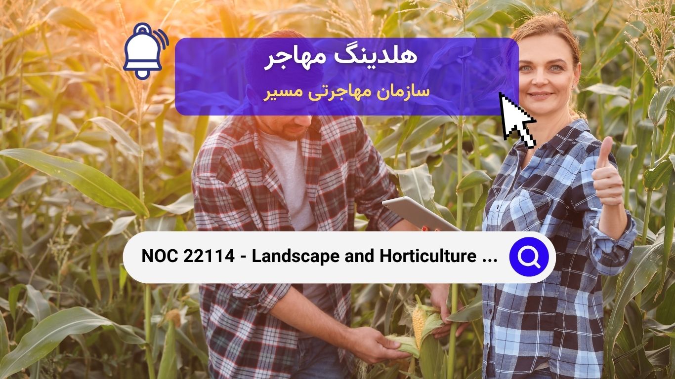 NOC 22114 - تکنسین‌ها و متخصصین فضای سبز و باغبانی