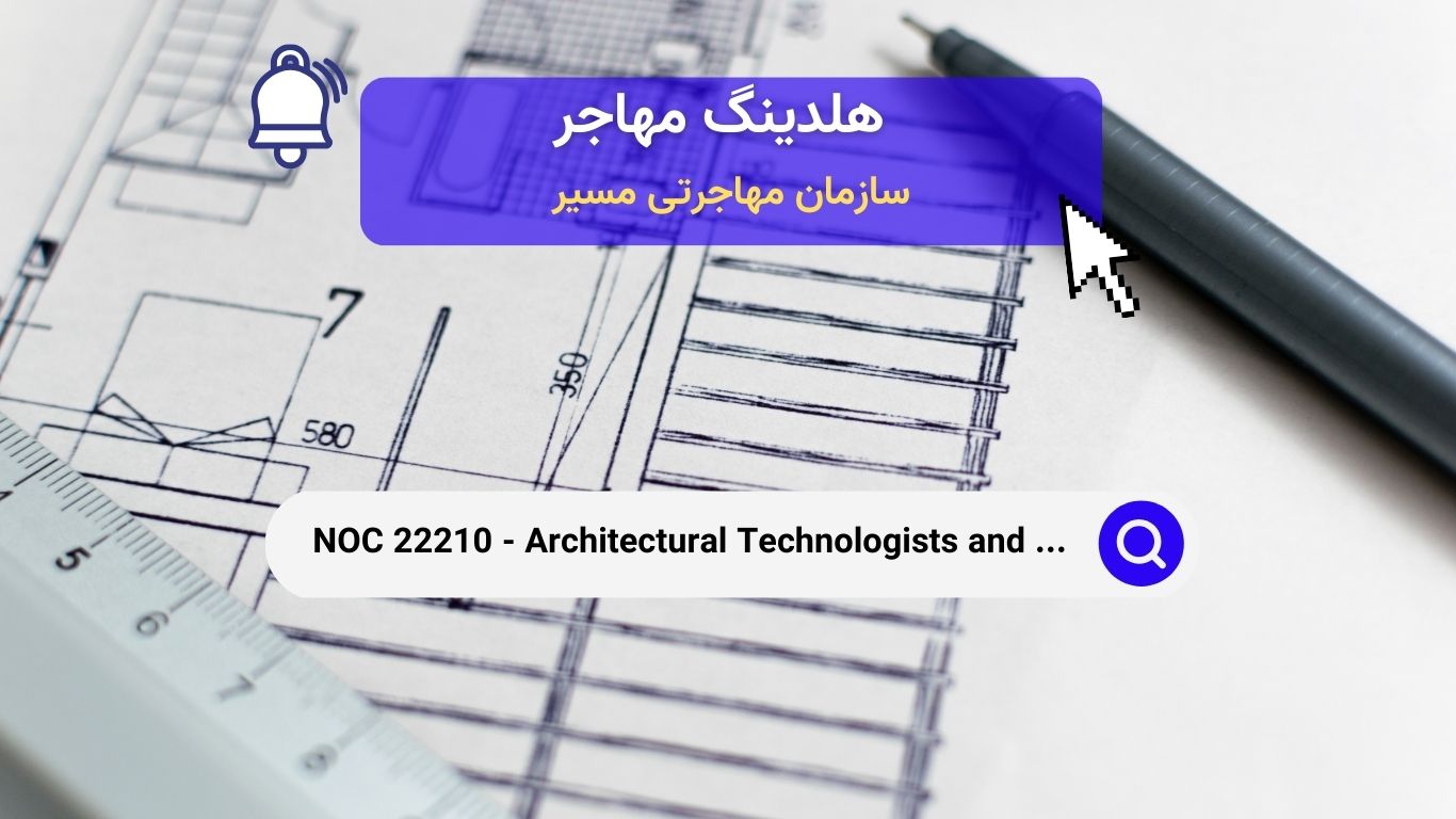 NOC 22210 - فناوران و تکنسین‌های معماری در کانادا