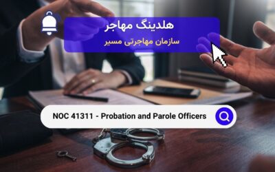 NOC 41311 – افسران آزادی مشروط و مراقبت