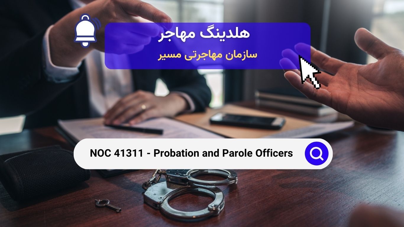 NOC 41311 - افسران آزادی مشروط و مراقبت