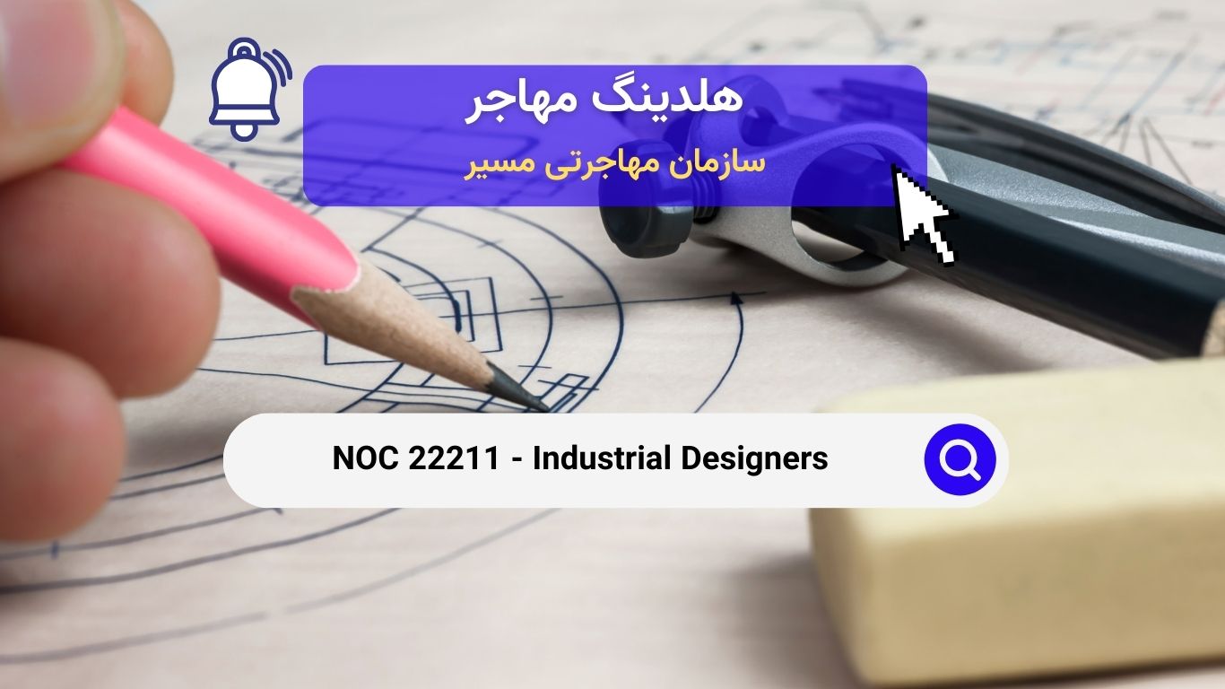 NOC 22211 - طراحان صنعتی در کانادا