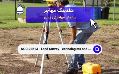 NOC 22213 – تکنسین‌ها و فناوران نقشه‌برداری زمین