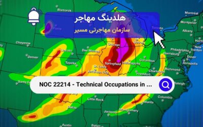 NOC 22214 –   مشاغل فنی در زمینه ژئوماتیک و هواشناسی