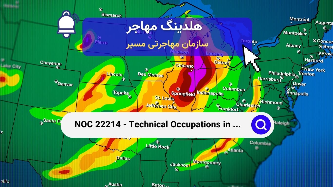 NOC 22214 - مشاغل فنی در زمینه ژئوماتیک و هواشناسی