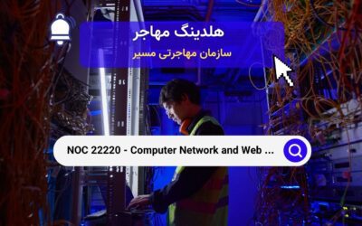 NOC 22220 – تکنسین‌های شبکه کامپیوتری و وب