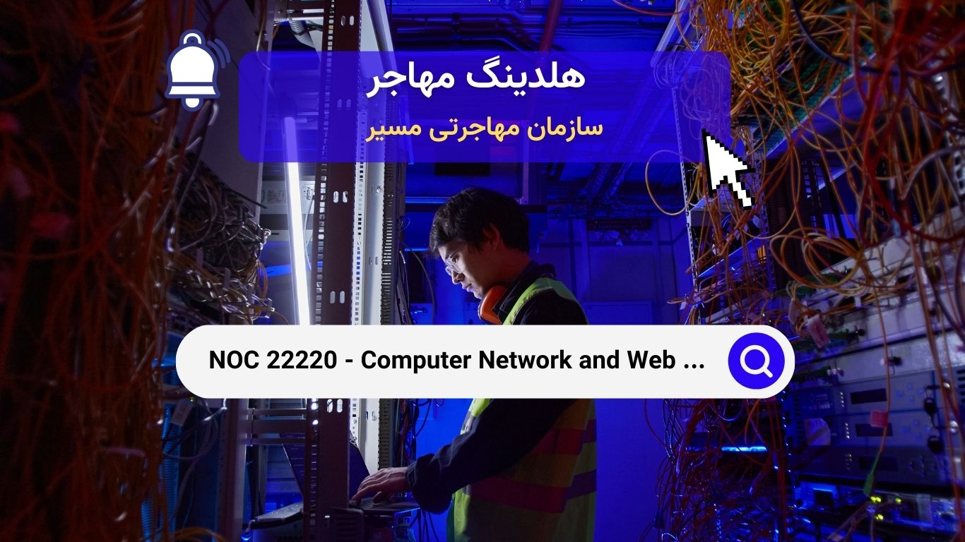 NOC 22220 - تکنسین‌های شبکه کامپیوتری و وب