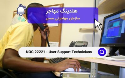 NOC 22221 – تکنسین های پشتیبانی کاربر