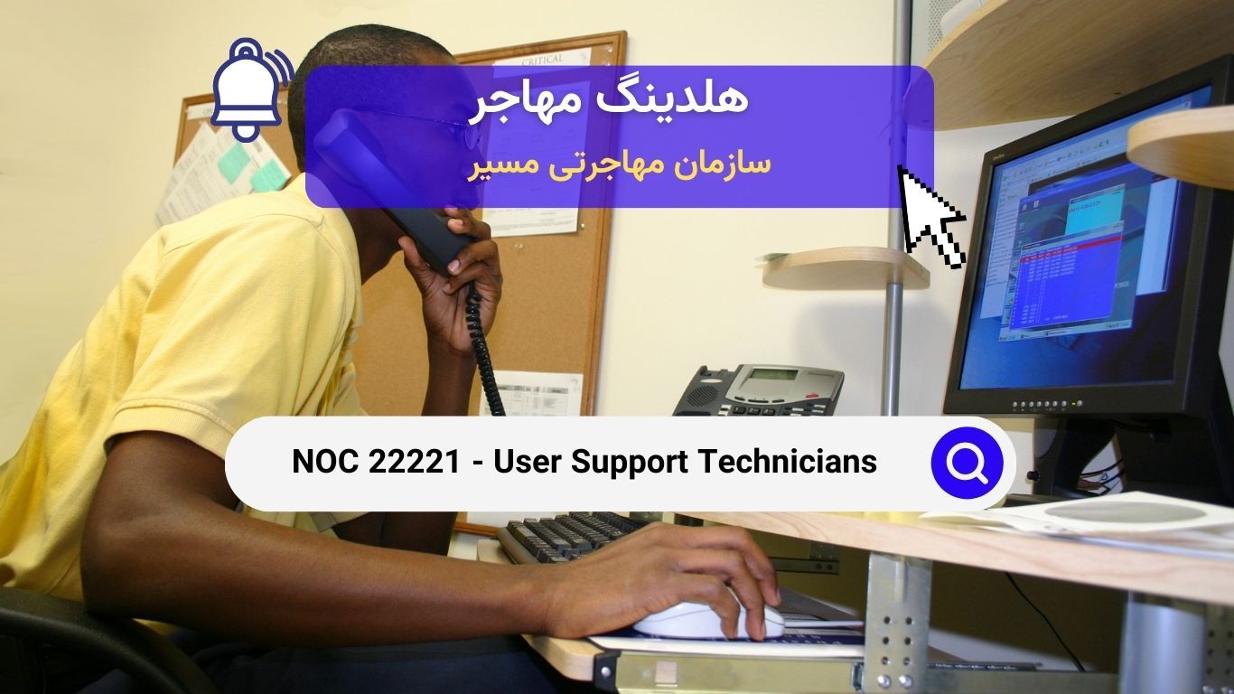 NOC 22221 - تکنسین های پشتیبانی کاربر