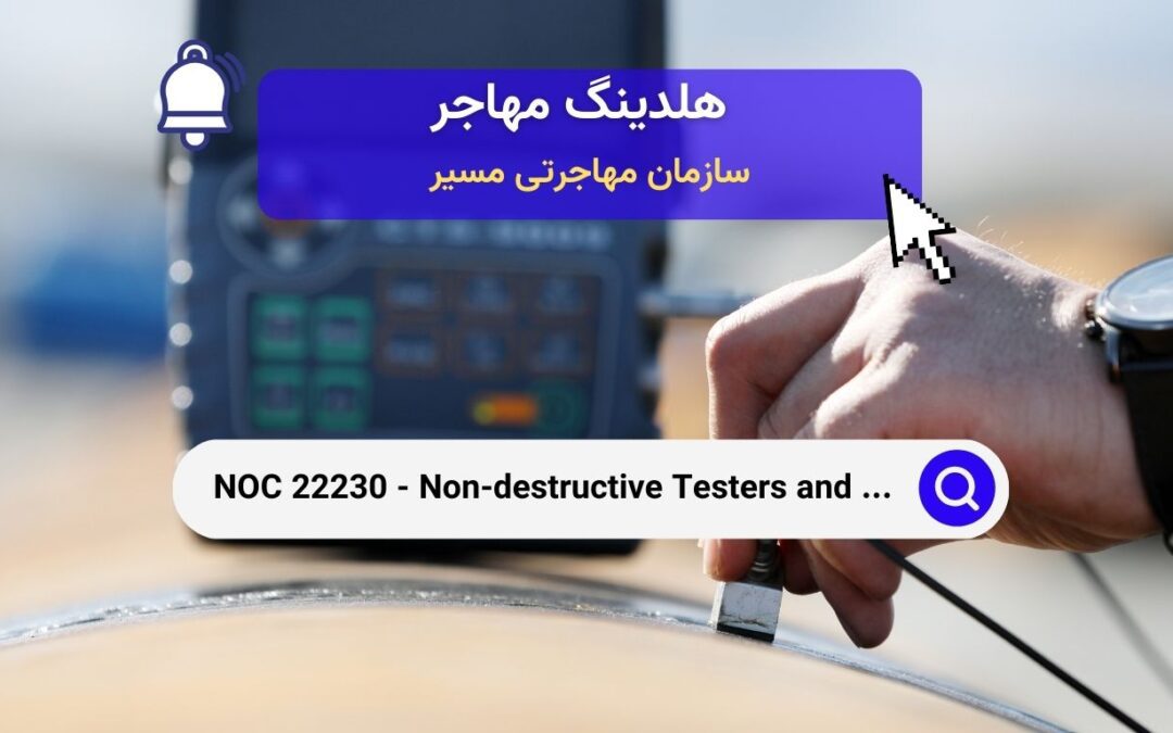 NOC 22231 – بازرسان و مقامات نظارتی مهندسی در کانادا