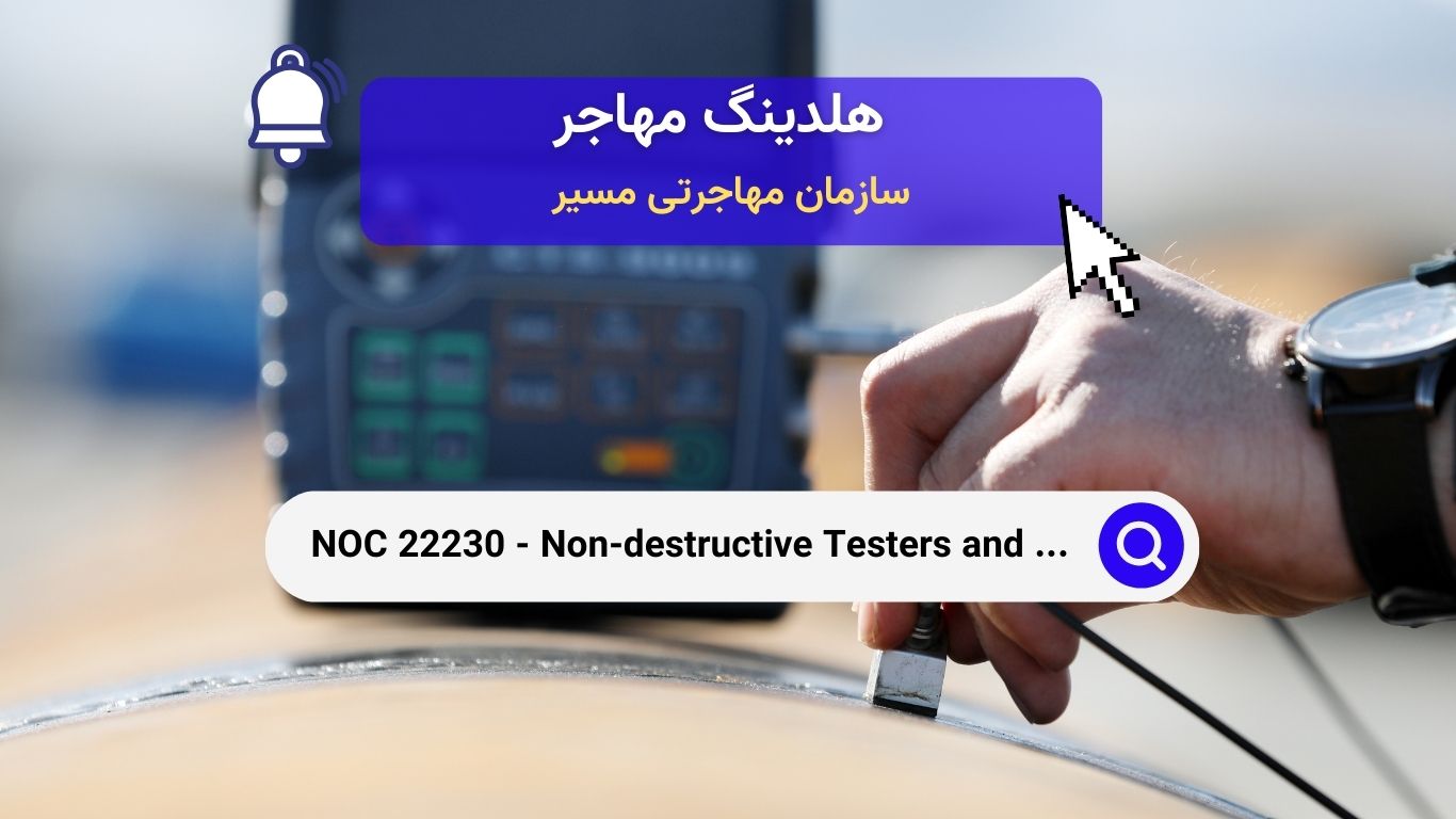 NOC 22231 - بازرسان و مقامات نظارتی مهندسی در کانادا