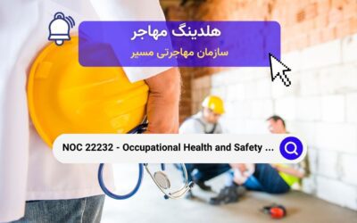 NOC 22232 – متخصصان بهداشت و ایمنی شغلی در کانادا