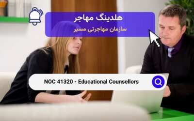 NOC 41320 – مشاوران آموزشی