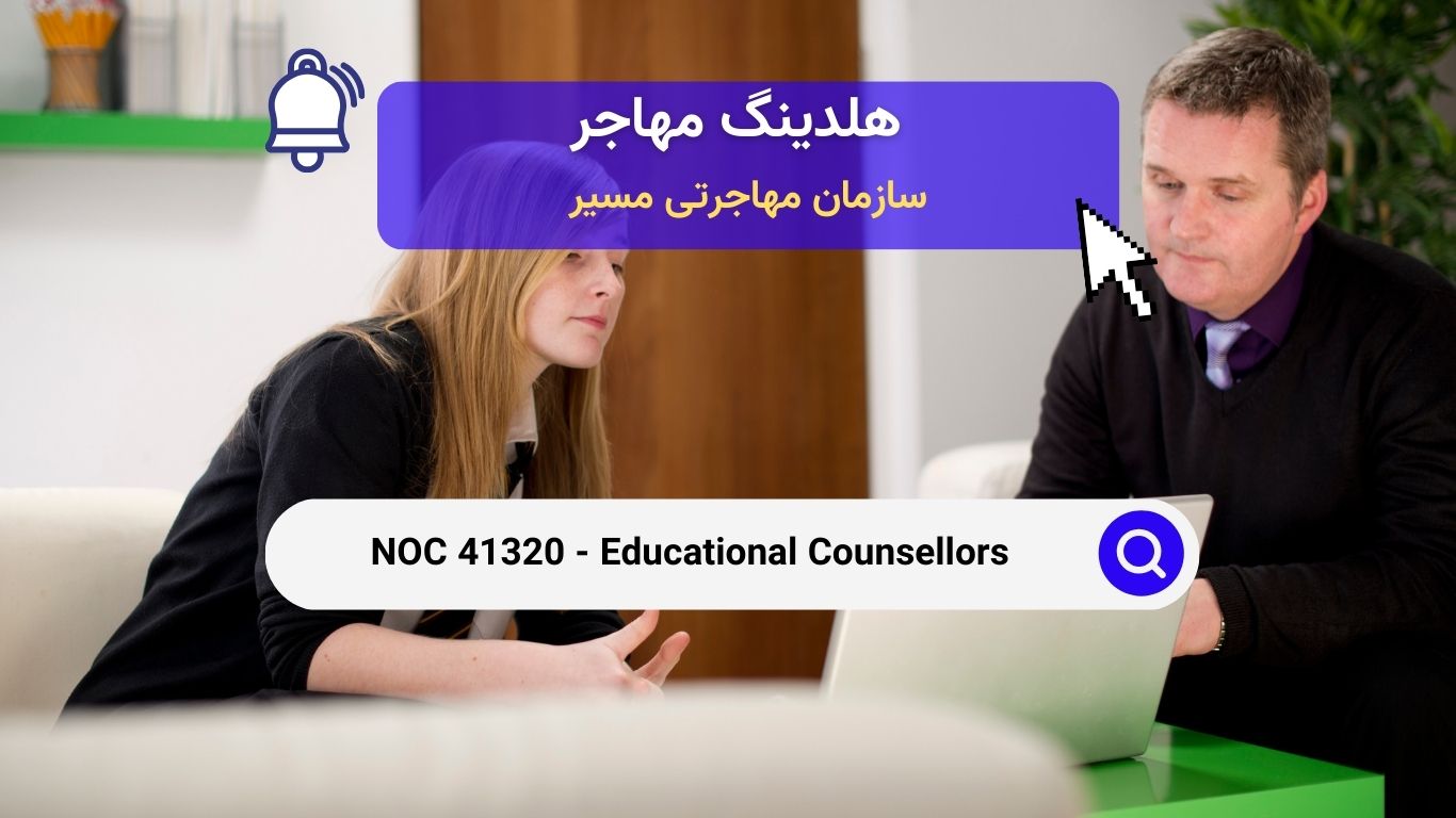 NOC 41320 - مشاوران آموزشی