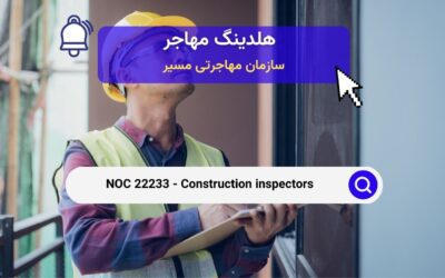 NOC 22233 – بازرسان ساختمانی در کانادا