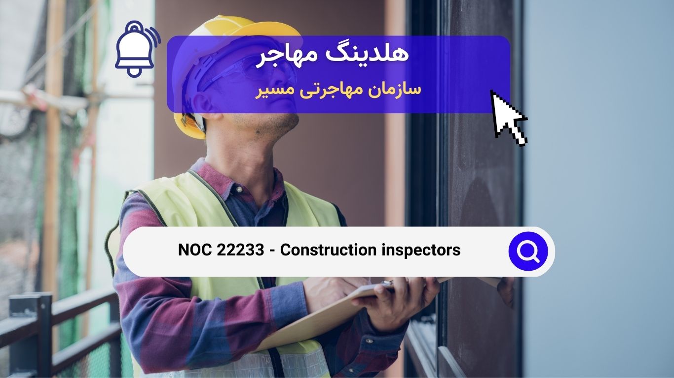 NOC 22233 - بازرسان ساختمانی در کانادا