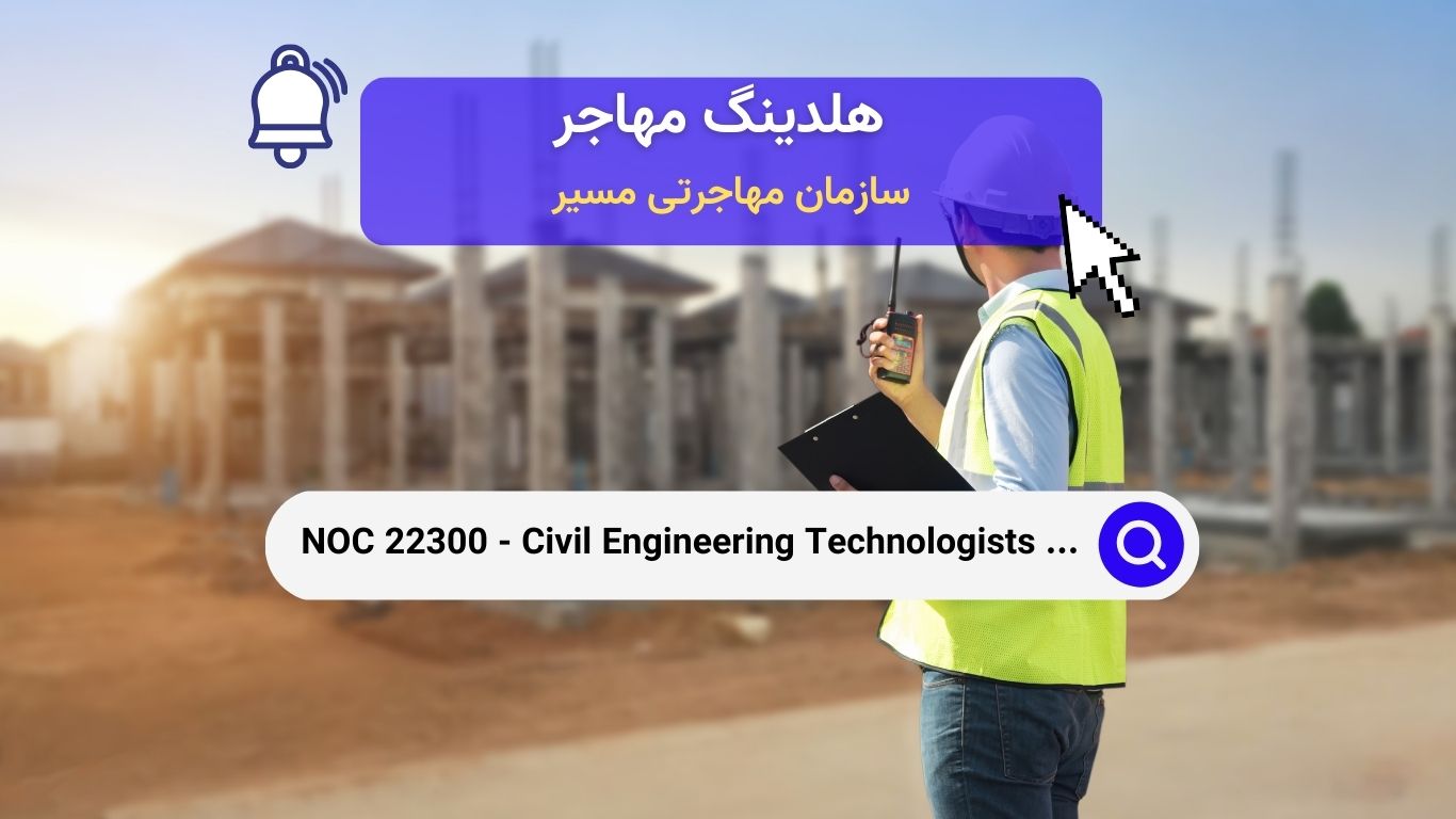 NOC 22300 - تکنسین‌ها و فناوران مهندسی عمران در کانادا