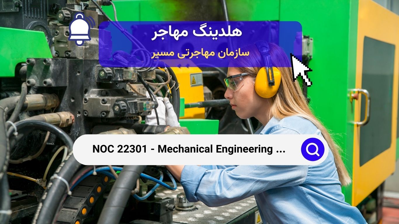 NOC 22301 - تکنسین‌ها و تکنولوژیست‌های مهندسی مکانیک در کانادا