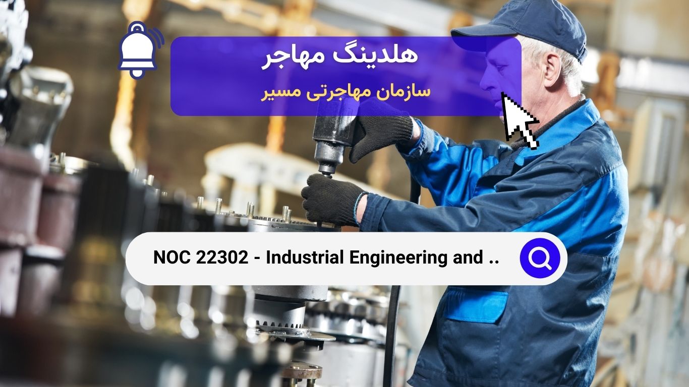 NOC 22302 - تکنولوژیست‌ها و تکنسین‌های مهندسی صنعتی و تولیدی در کانادا