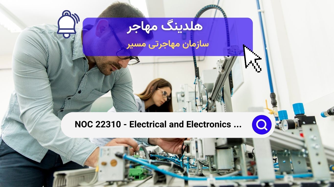 NOC 22310 - فناوران و تکنسین‌های مهندسی برق و الکترونیک در کانادا