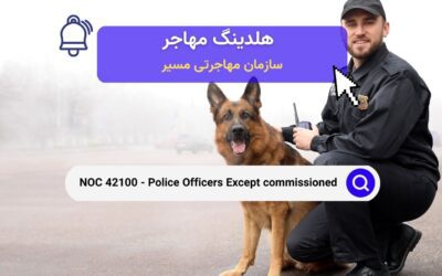 NOC 42100 –  افسران پلیس (به جز ماموران عالی‌رتبه)