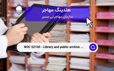 NOC 52100 – تکنسین‌های کتابخانه و آرشیوهای عمومی