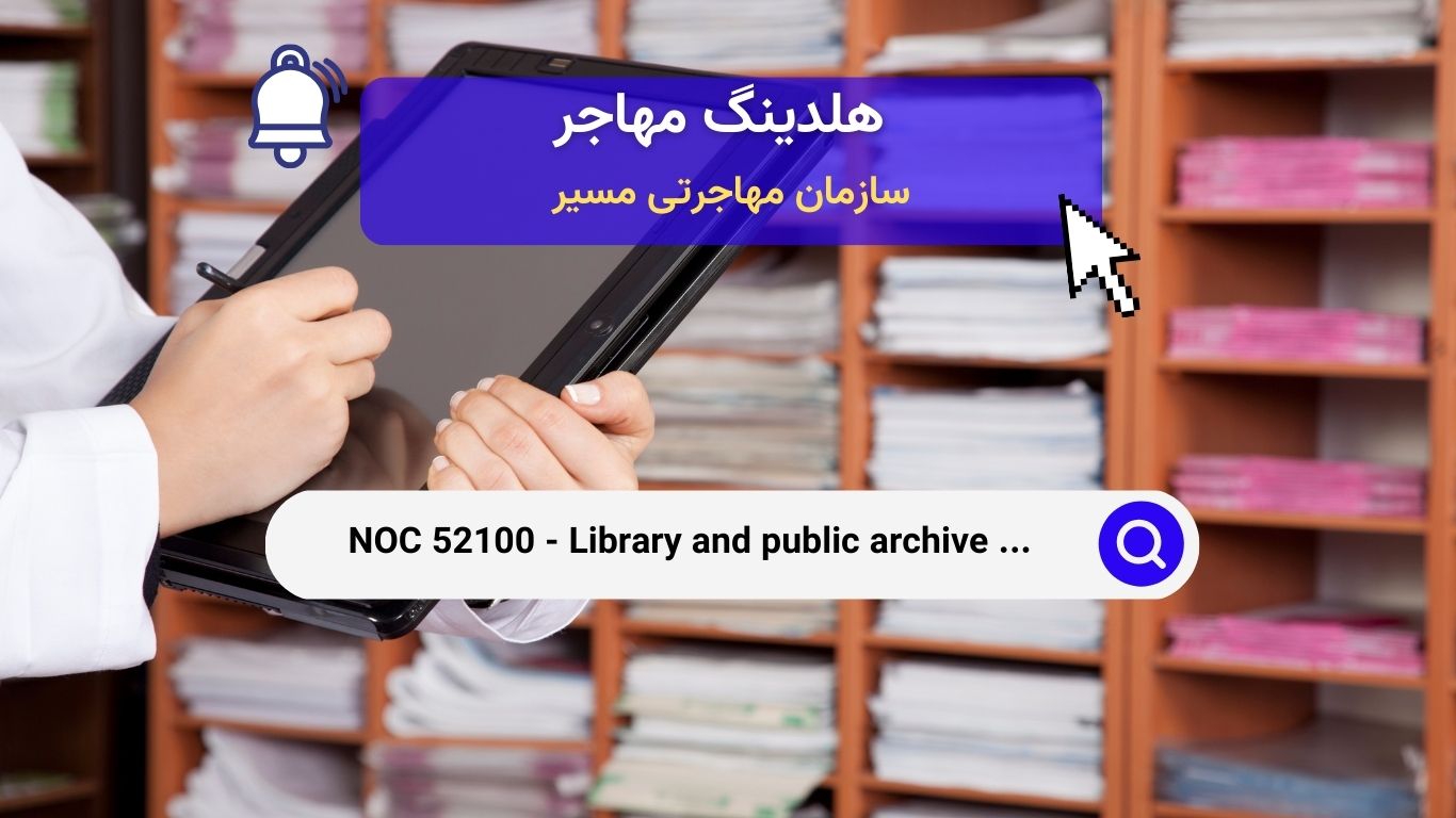 NOC 52100 - تکنسین‌های کتابخانه و آرشیوهای عمومی