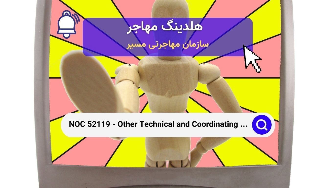 NOC 52119 - مشاغل فنی و هماهنگ کننده در فیلم‌های سینمایی، پخش و هنرهای نمایشی