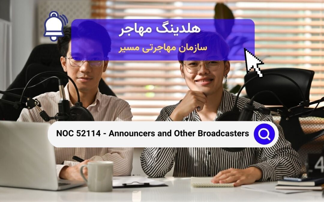NOC 52114 – گویندگان و دیگر مجریان رسانه‌ای