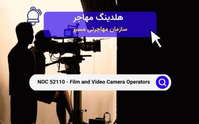 NOC 52110 – اپراتورهای دوربین فیلم و ویدئو
