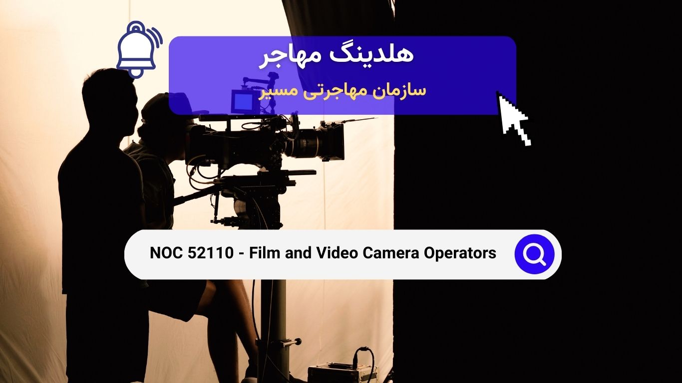 NOC 52110 - اپراتورهای دوربین فیلم و ویدئو