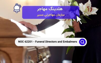NOC 62201 – مدیران تشییع جنازه و مومیایی کنندگان و مُرده‌شویان