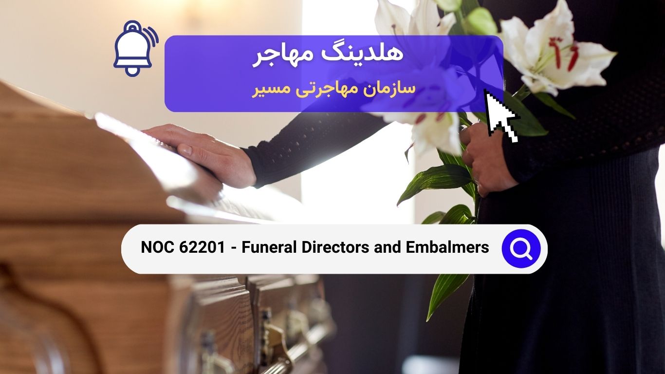 NOC 62201 - مدیران تشییع جنازه و مومیایی کنندگان و مُرده‌شویان