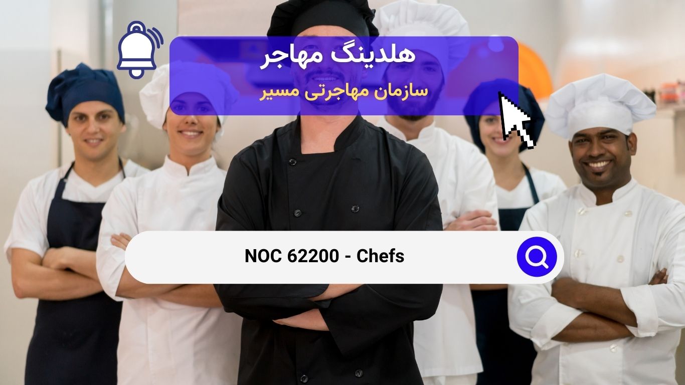 NOC 62200 - سرآشپزها