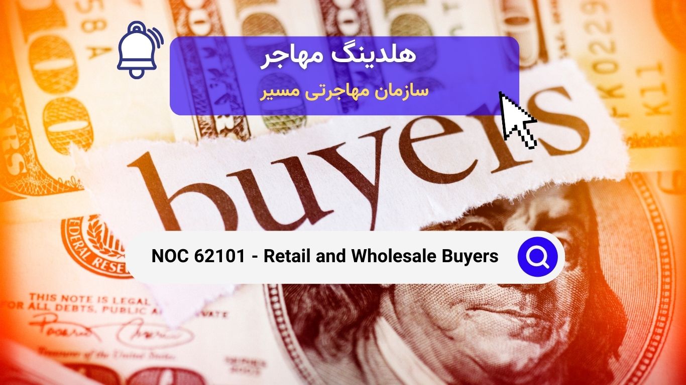 NOC 62101 - خریداران خرده‌فروشی و عمده‌فروشی