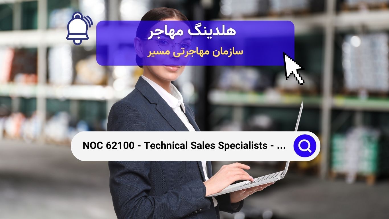 NOC 62100 - متخصصان فروش فنی - تجارت عمده‌فروشی