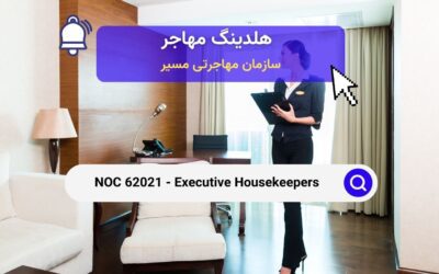 NOC 62021 – مدیران اجرایی خانه‌داری