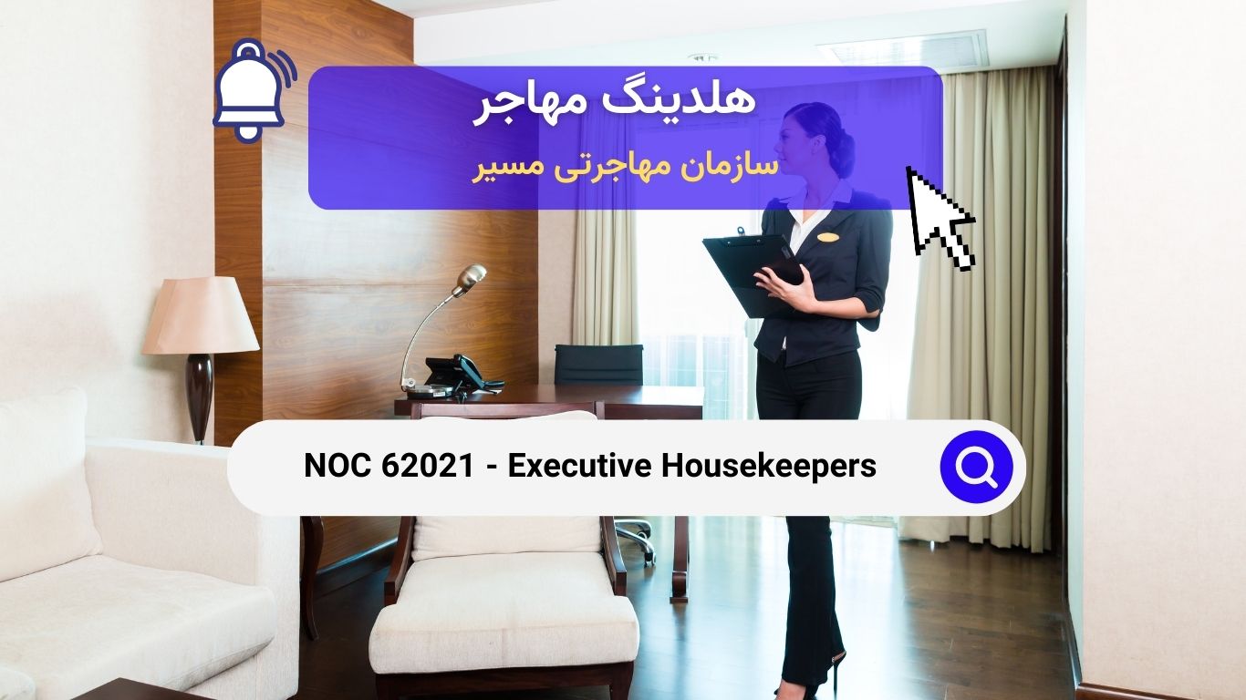 NOC 62021 - مدیران اجرایی خانه‌داری