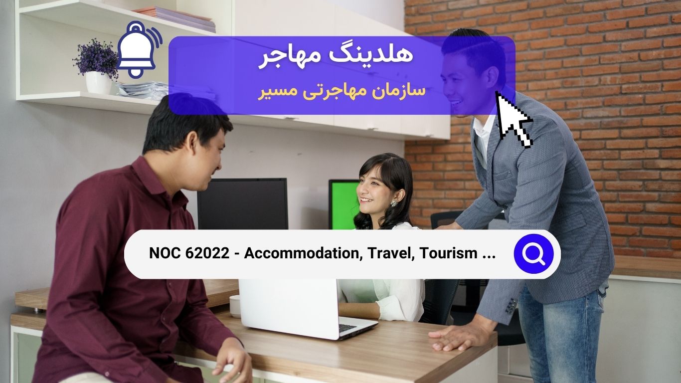 NOC 62022 - سرپرستان خدمات اقامتی، سفر، گردشگری و خدمات مرتبط